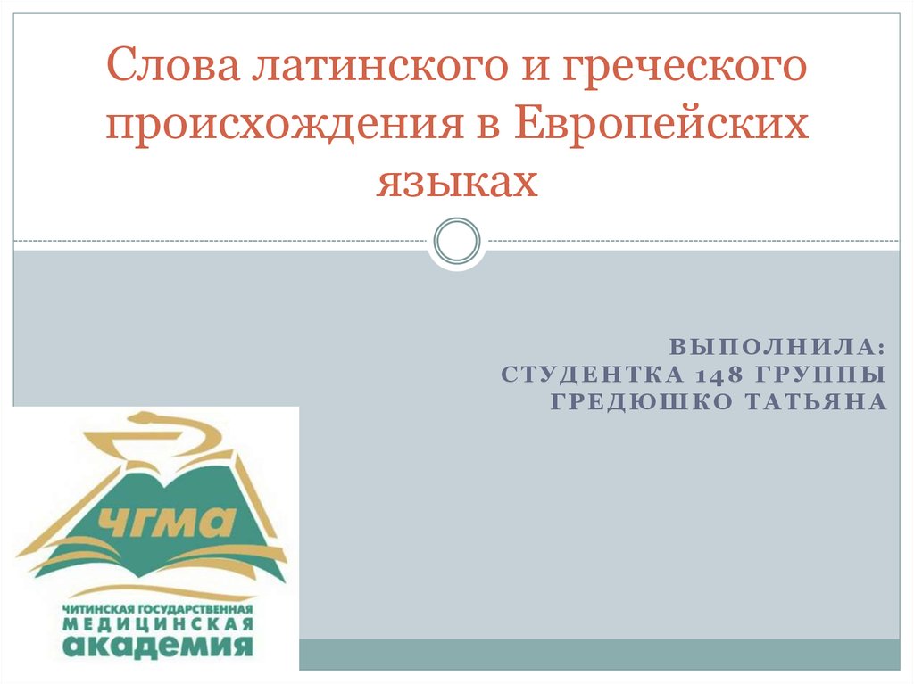 Слова латинского происхождения. Слова не латинского происхождения. Слова латинского происхождения в игре. Bacilli- слово латино-греческого происхождения.