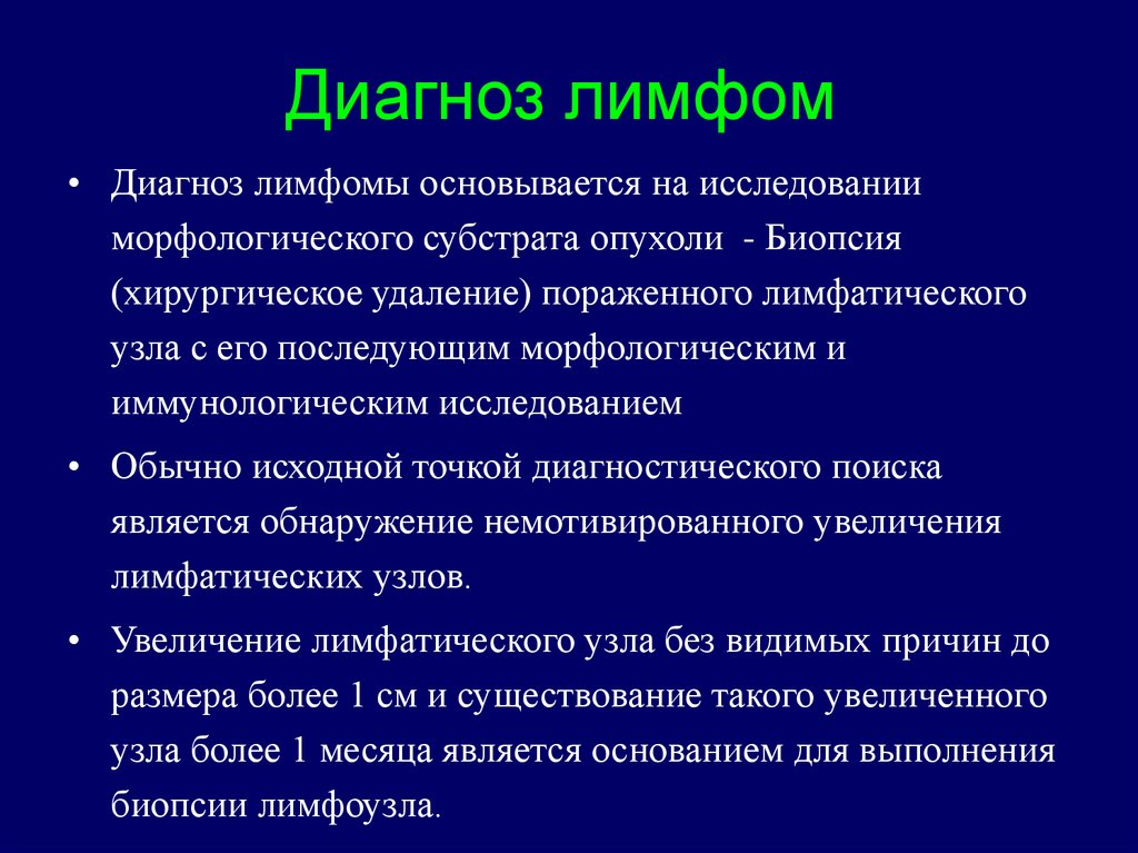 Стадии лимфом. Показания для биопсии лимфоузлов.