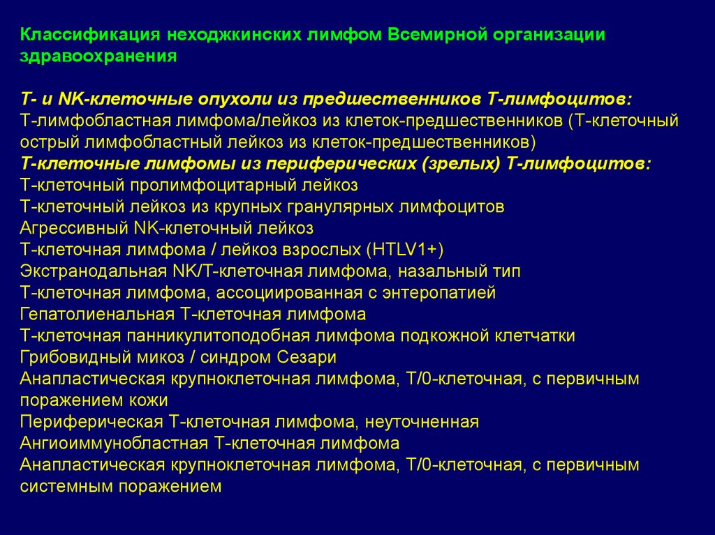 Диффузная неходжкинская. Воз классификация лимфопролиферативных заболеваний. Классификация неходжкинских лимфом. Классификация лимфом воз. Лимфопролиферативный синдром при лейкозе.