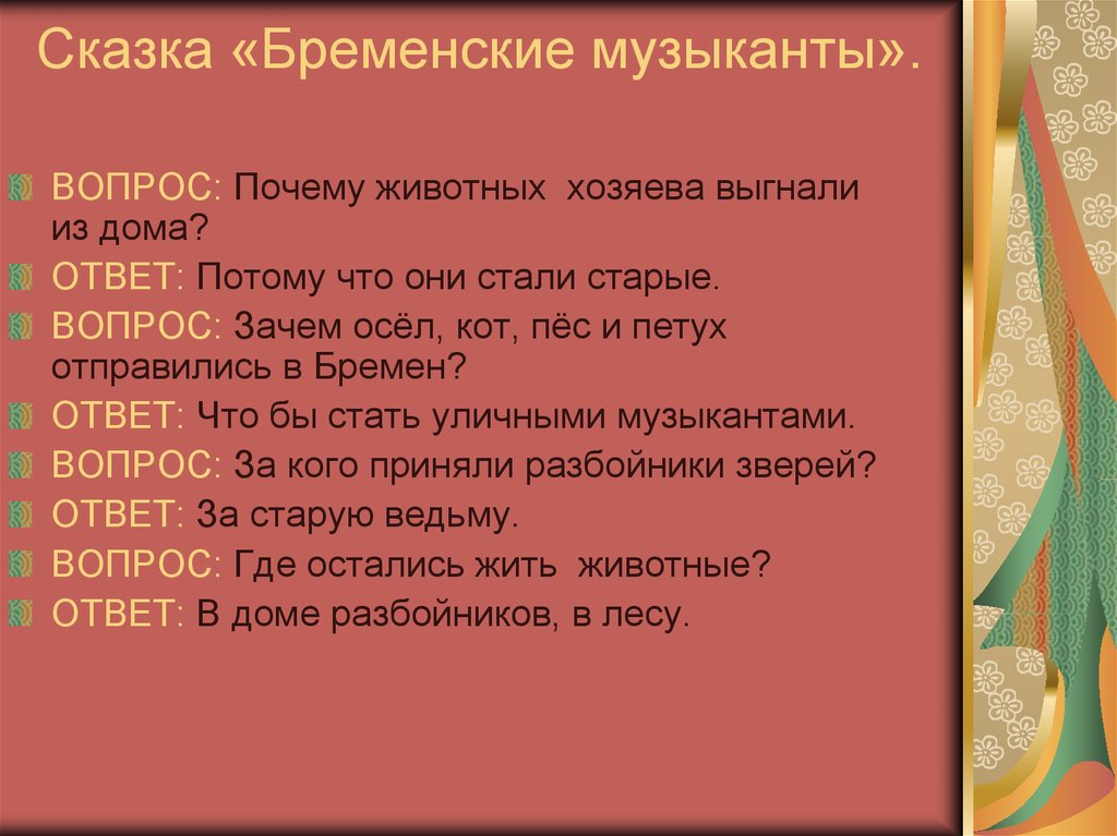 Составь план по которому можно пересказать сказку бременские музыканты 2 класс