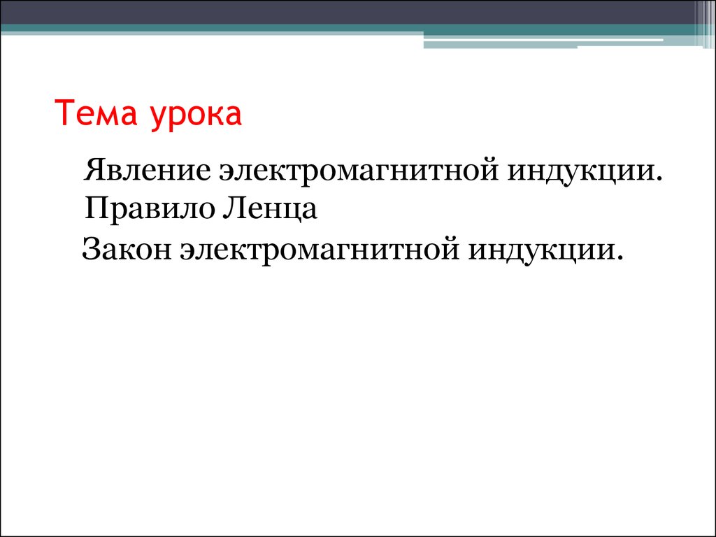 Явление электромагнитной индукции. Правило Ленца. Закон электромагнитной  индукции - презентация онлайн