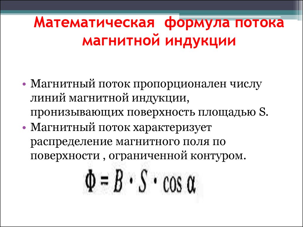 Магнитная сила формула. Индукция магнитного поля формула. Магнитный поток формула формула. Формула потока магнитной индукции поля. Формула для расчета модуля магнитной индукции.