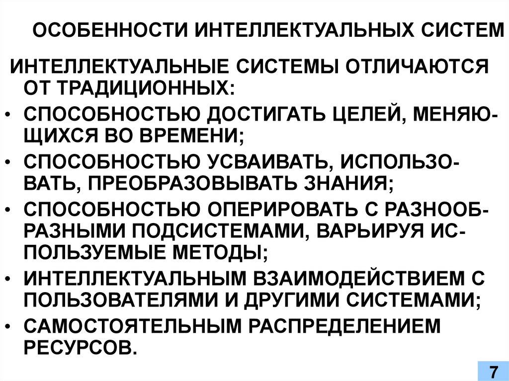 Особенности интеллекта. Особенности интеллектуальных систем. Функции интеллектуальных информационных систем. Признаки интеллектуальных информационных систем. Назначение интеллектуальная информационная система.