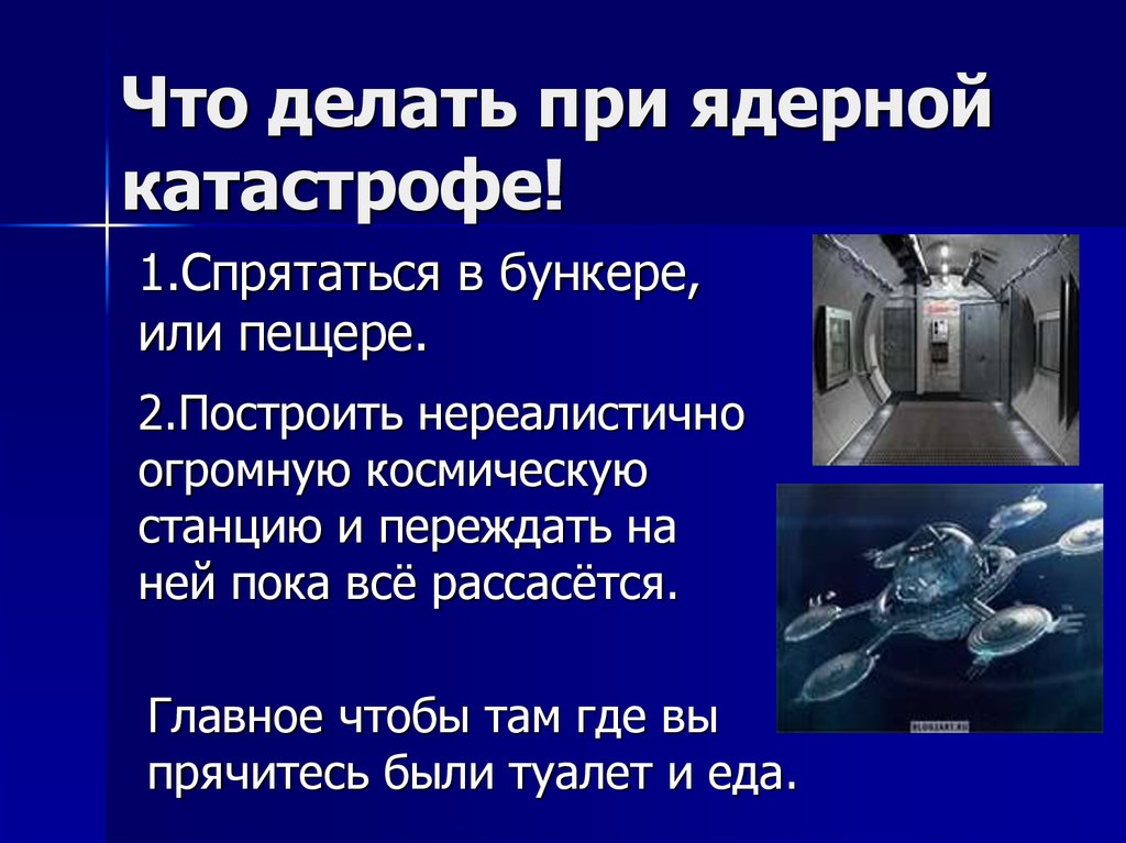 В случае аварии аэс. Что делать при ядерной катастрофе. Действия населения при аварии на АЭС. Памятка при взрыве АЭС. Порядок действий при аварии на АЭС.