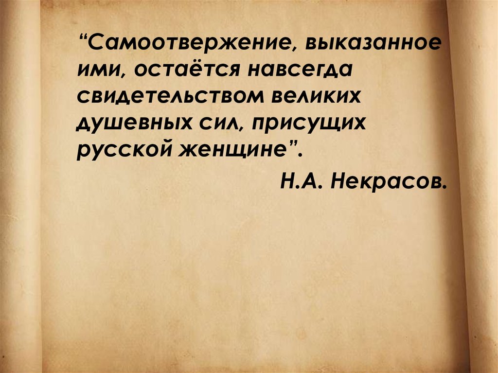 Литература 7 класс русские женщины. Цитаты Некрасова о женщинах. Русские женщины Некрасов цитаты. Цитаты Некрасова про русских женщин. Цитаты о русской женщине Некрасов.