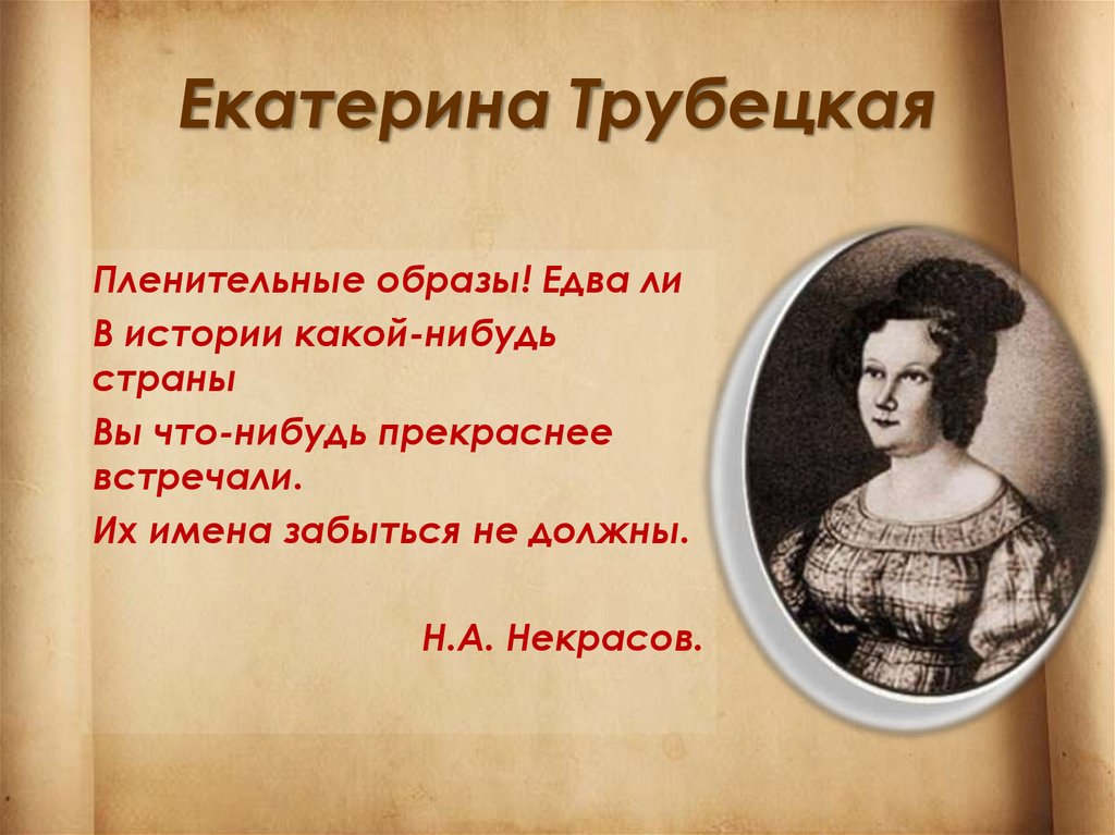 Русские женщины кратчайшее содержание. Княгиня Трубецкая Некрасов. Некрасов русские женщины Екатерина Трубецкая. Поэма русские женщины Екатерина Трубецкая. Н А Некрасов поэма русские женщины княгиня Трубецкая.