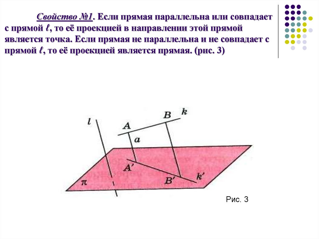 Точку являющуюся проекцией точки на прямую. Прямая паралельна линии проектирования, то её проекция. Проекция совпадает с прямой. Если прямая параллельна линии проектирования, то её проекция. Если прямая не параллельна линии проектирования то её проекция.