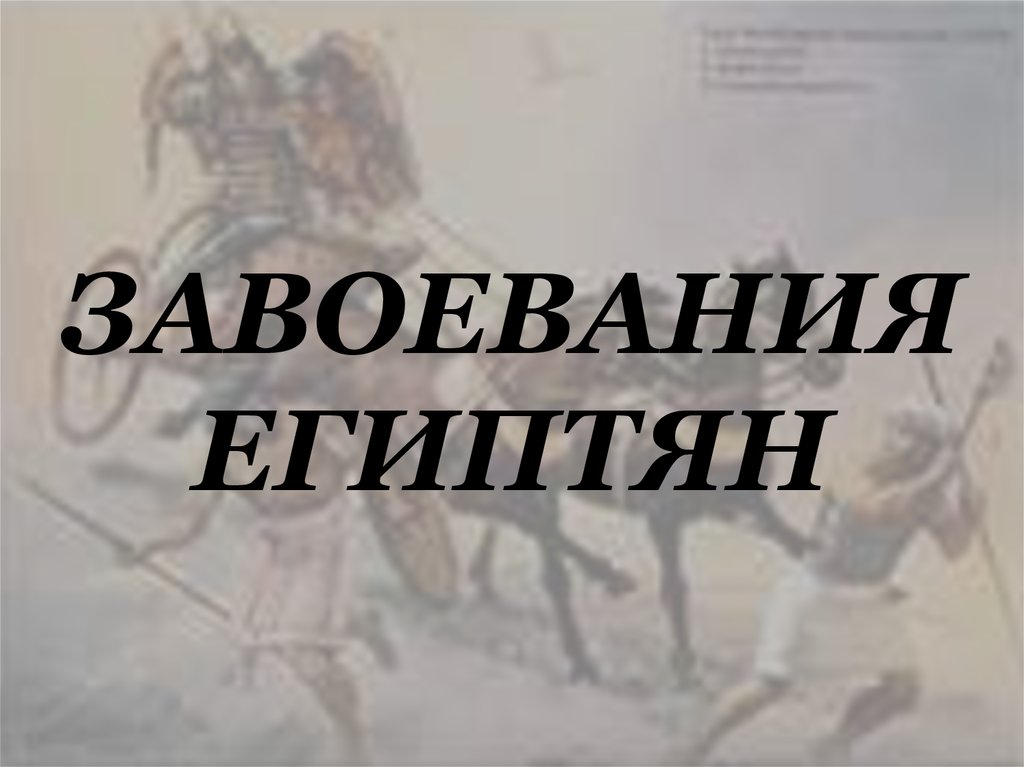 ЗАВОЕВАНИЯ ЕГИПТЯН