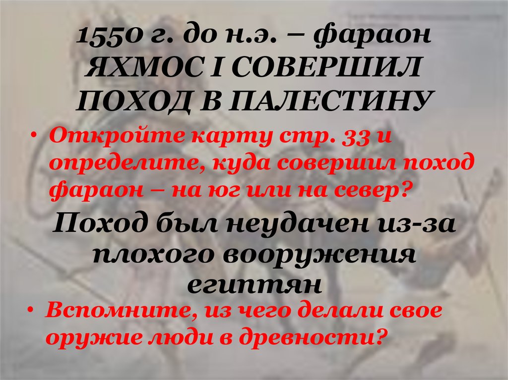 1550 г. до н.э. – фараон ЯХМОС I СОВЕРШИЛ ПОХОД В ПАЛЕСТИНУ