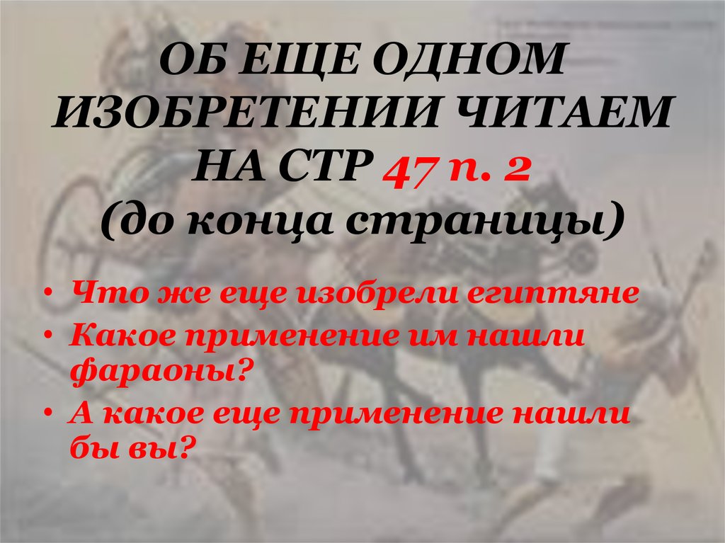 ОБ ЕЩЕ ОДНОМ ИЗОБРЕТЕНИИ ЧИТАЕМ НА СТР 47 п. 2 (до конца страницы)