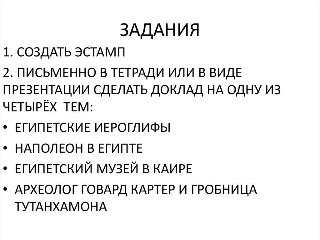 ЗАДАНИЯ