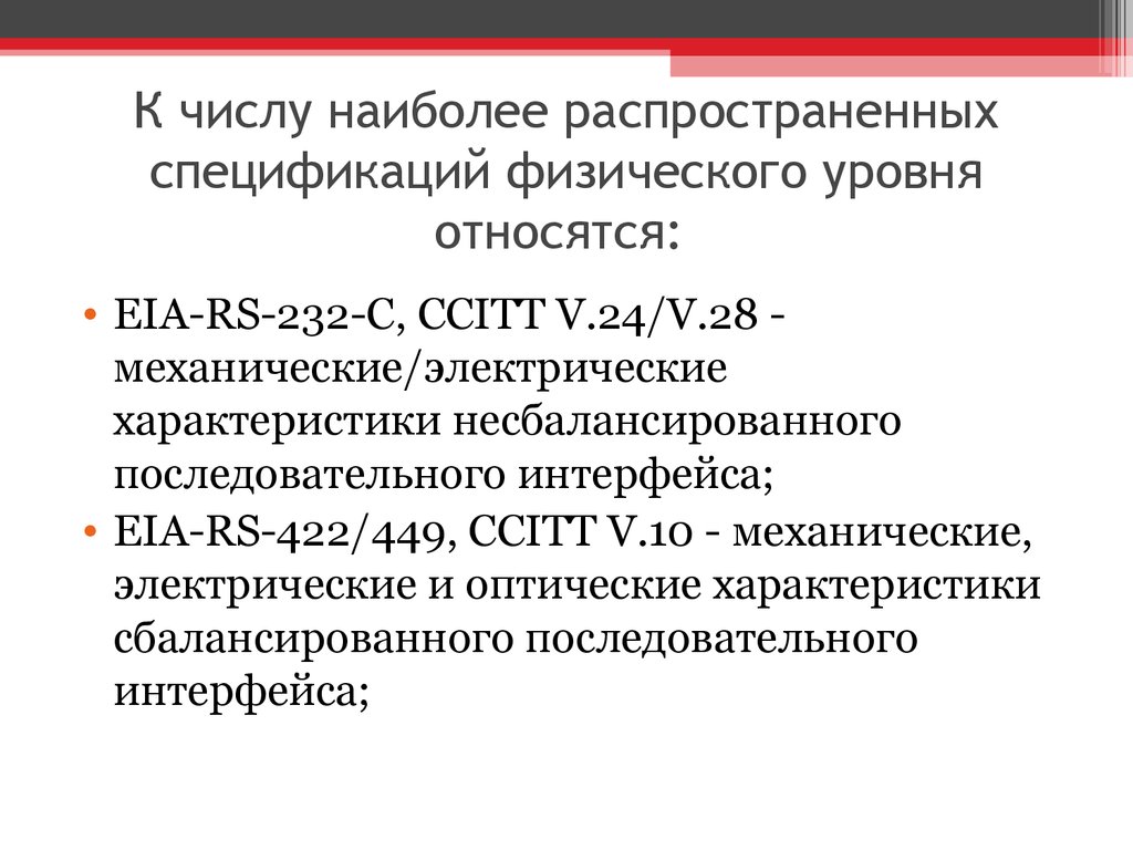 К числу наиболее распространенных спецификаций физического уровня относятся:  