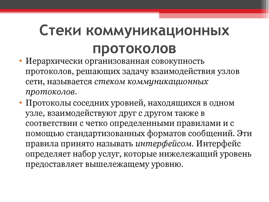 Стеки коммуникационных протоколов