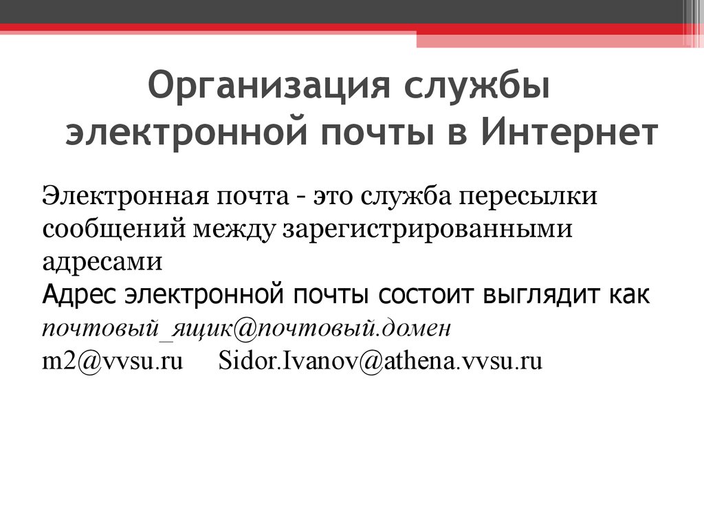 Организация службы электронной почты в Интернет 