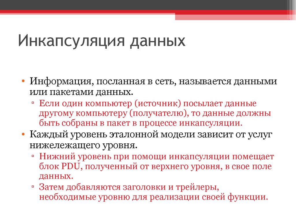 Сведение отправлять. Инкапсуляция данных. Процесс инкапсуляции данных. Инкапсуляция (компьютерные сети). Что такое Инкапсуляция данных в сетях.