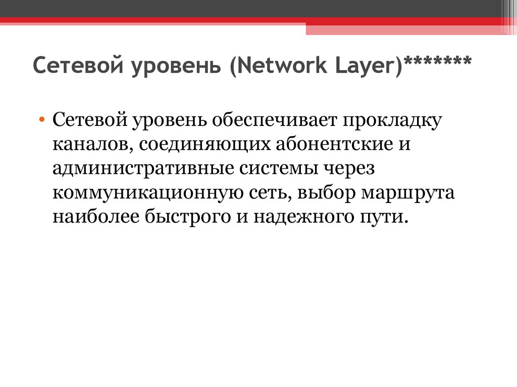 Сетевой уровень (Network Layer)*******