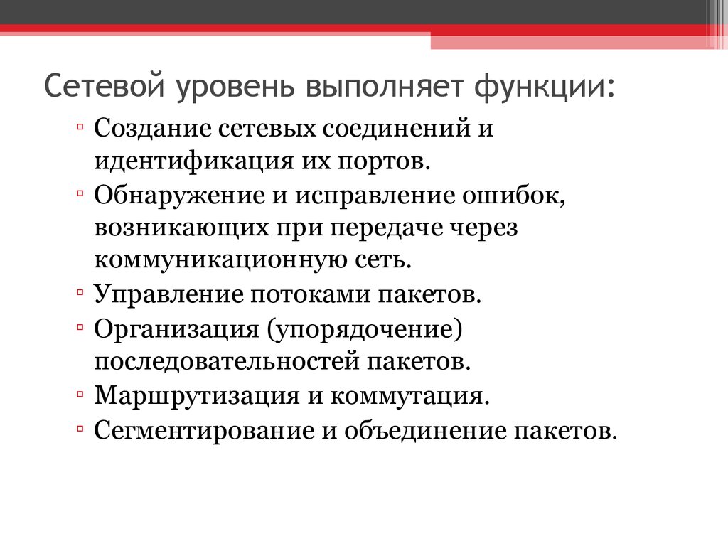 Сетевой уровень выполняет функции: