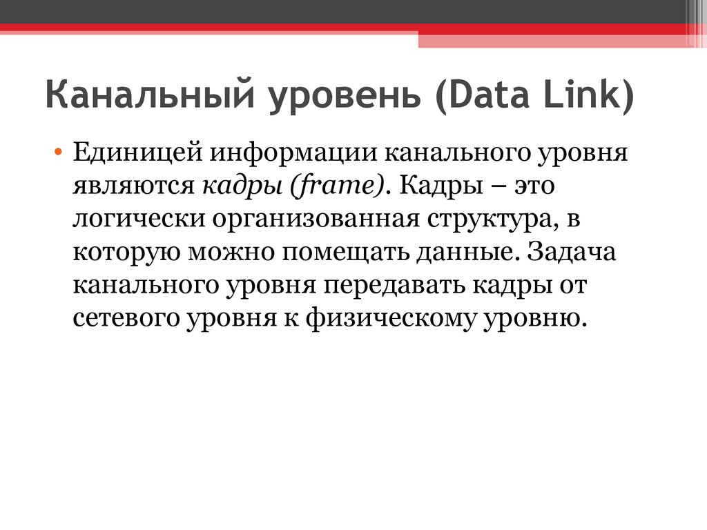 Канальный уровень (Data Link)