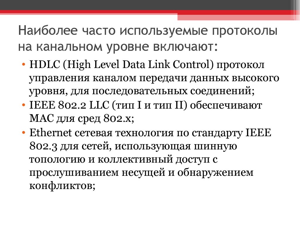 Наиболее часто используемые протоколы на канальном уровне включают: