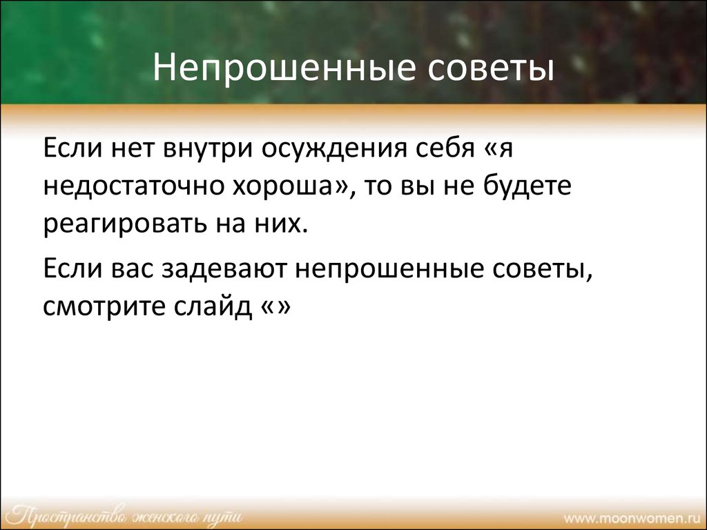 Непрошенный почему н