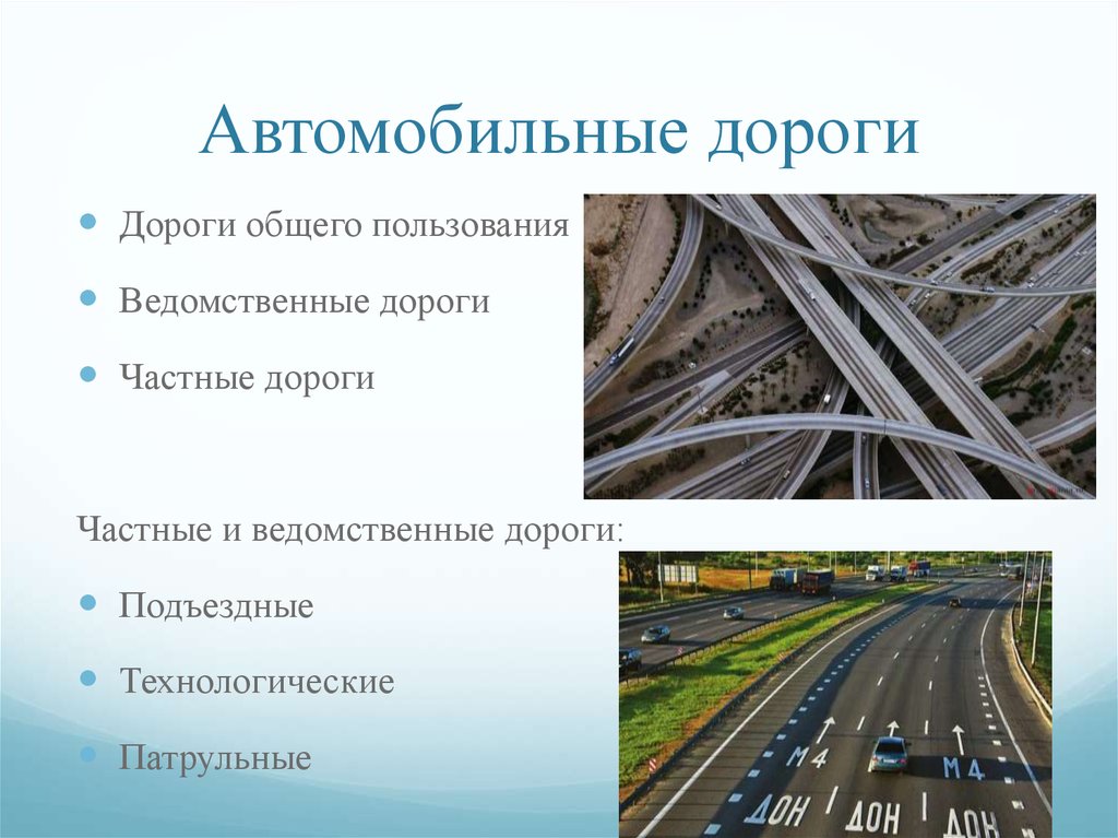 Индекс автомобильных дорог. Виды автомобильных дорог. Классификация дорог. Презентация на тему автомобильные дороги. Типы автодорог.