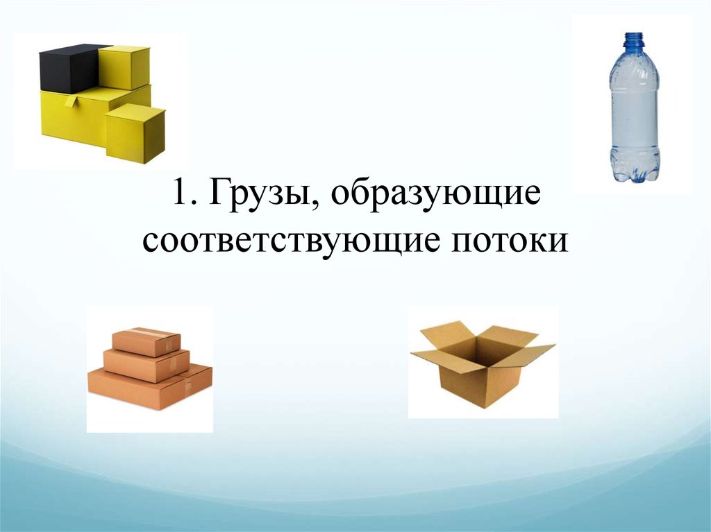 Образующая грузов. Грузы, образующие соответствующие потоки. Образующие грузов что это. Грузы образующий ГАЗ.