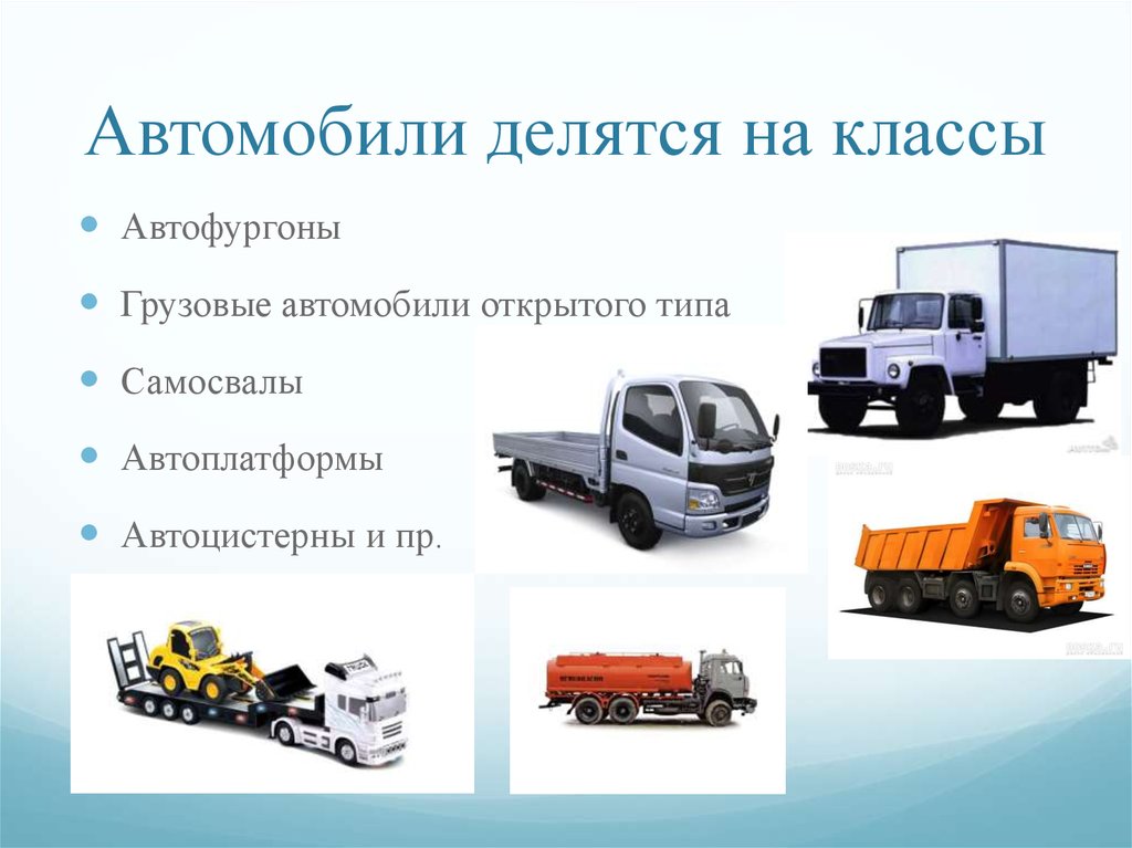 Группы транспортных машин. Типы грузовых машин. Виды транспортных средств. Автомобили делятся на. Тип транспортного средства.