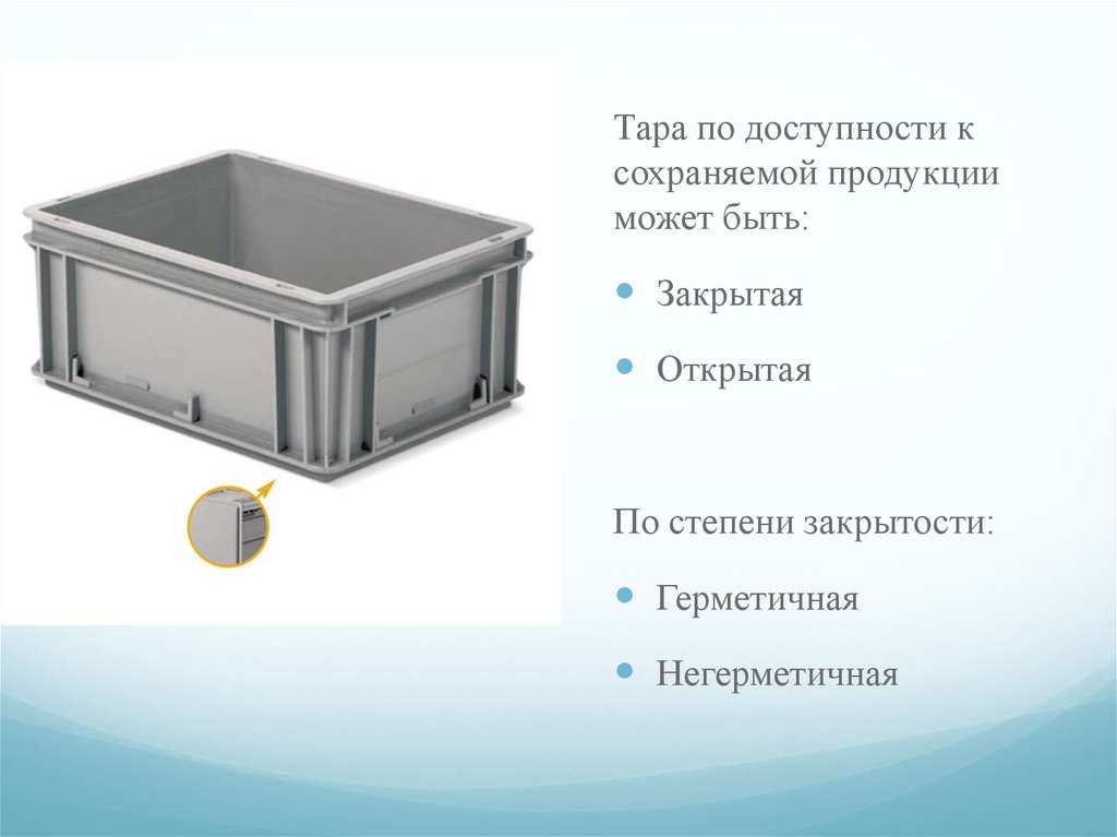 Виды тары. Герметичная и негерметичная тара. Закрытая тара. Герметично закрывающейся тары. Примеры закрытой тары.