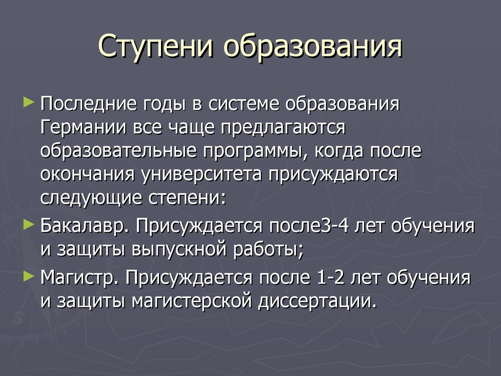 Презентация про систему образования в германии