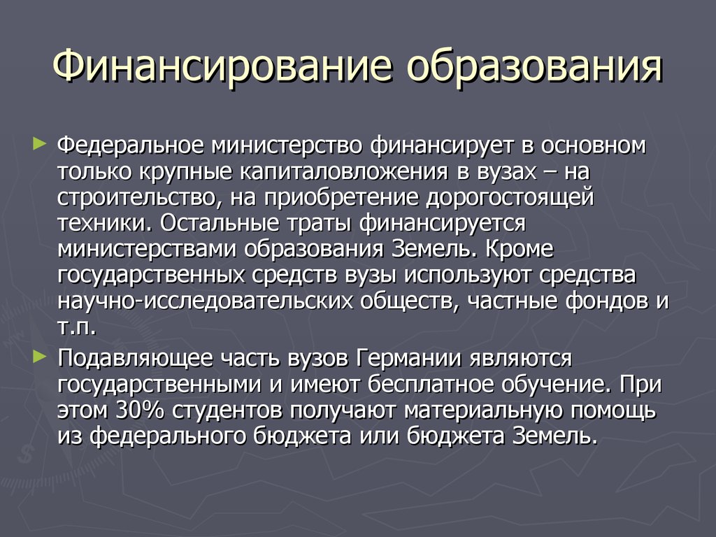 Финансовое обеспечение образования. Финансирование образования в Германии. Финансирование системы образования в Германии. Финансирование образования США. Источник финансирования обучения в вузе.