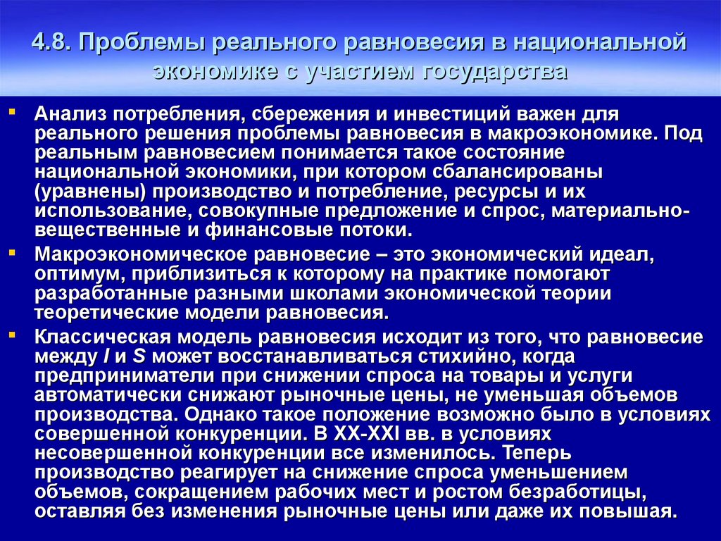 Сбережения s в национальной экономике. Проблемы макроэкономического равновесия.. Потребление сбережение инвестиции Макроэкономическое равновесие. Проблемы равновесия в национальной экономике. Проблемы с равновесием.