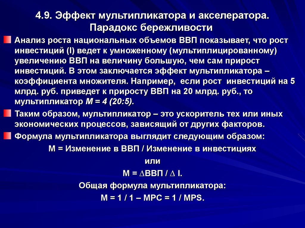 Эффект мультипликатора. Эффект мультипликатора и эффект акселератора. Теория мультипликатора и акселератора. Эффект мультипликатора, парадокс бережливости.. Взаимосвязь мультипликатора и акселератора.