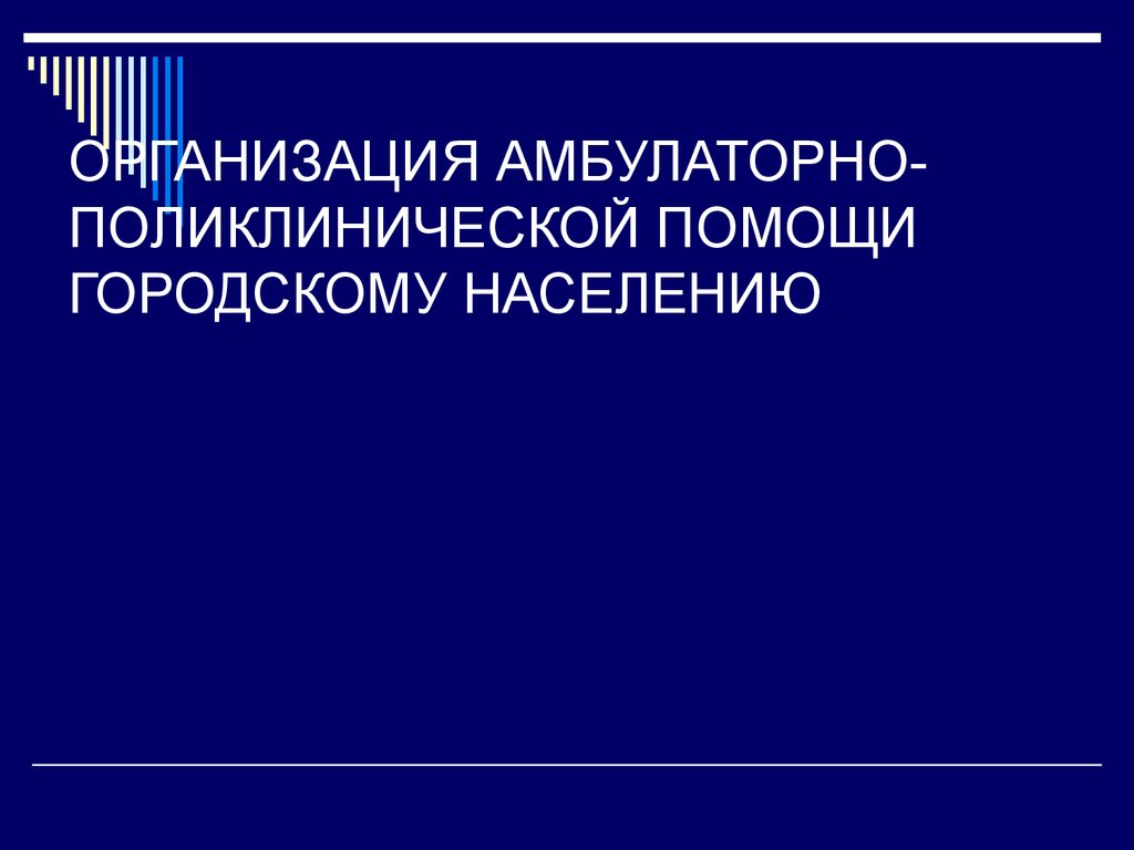 Амбулаторная помощь организация