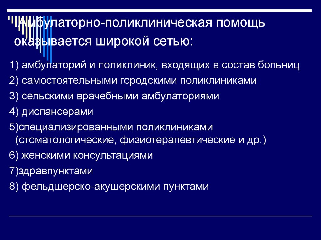 Организация амбулаторно-поликлинической помощи городскому населению -  презентация онлайн