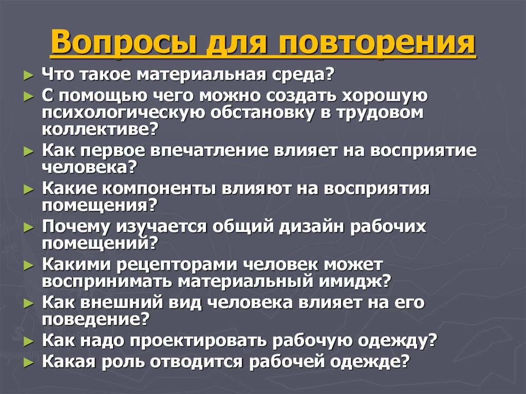 Вопросы для повторения