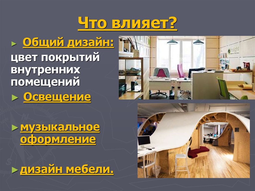 Что влияет?