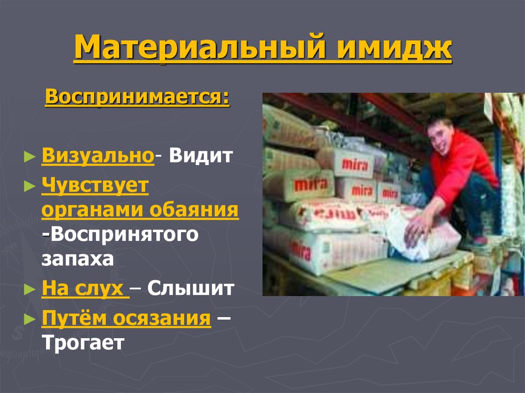 Материальный имидж