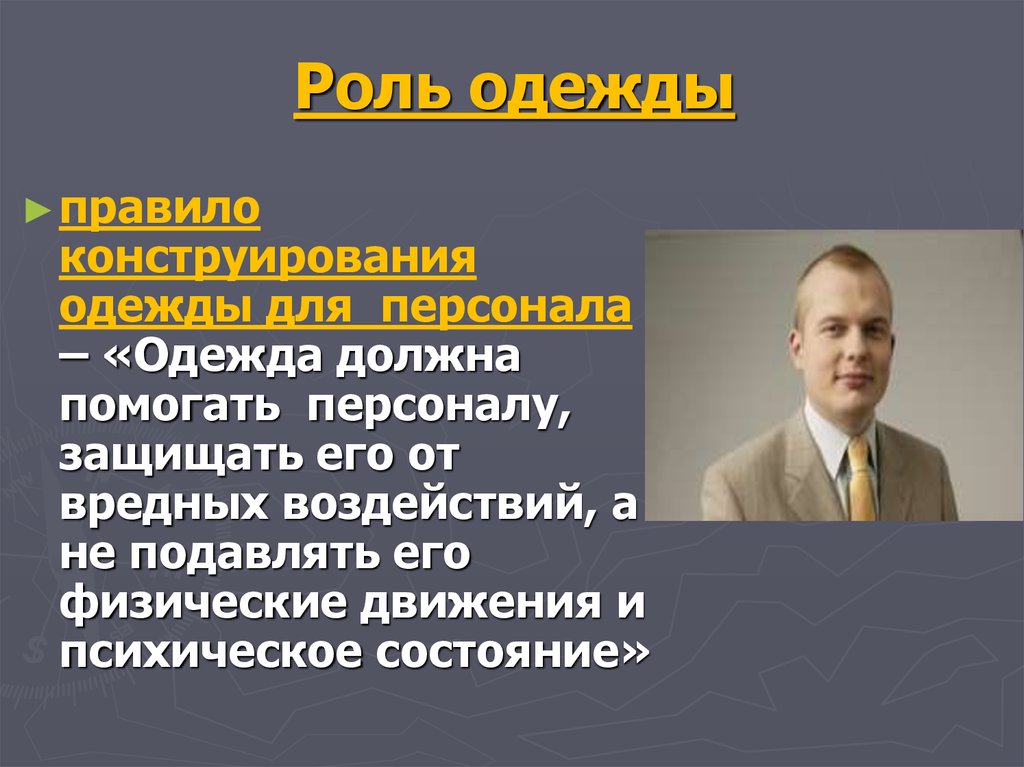 Роль одежды