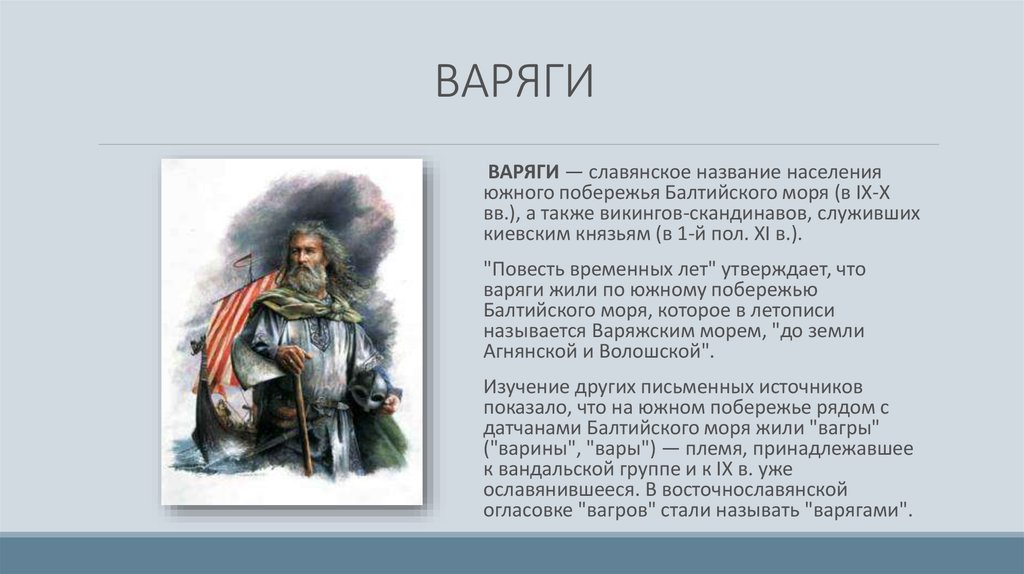 Какой смысл слова варяги. Норманны Варяги Русь. Кто такие Дварги. Кто такие Варяги. Воряки.