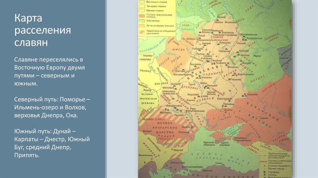 Карта славян. Расселение восточных славян карта. Озеро Ильмень на карте расселения восточных славян. Основные пути миграции славян в восточную Европу карта. Славяне карта расселения 10 век.