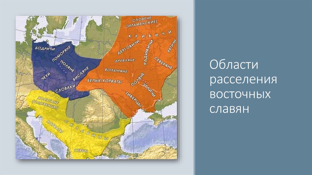 Области расселения восточных славян