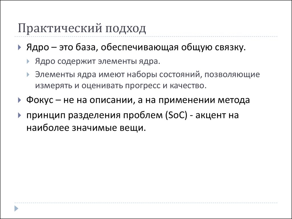 Практический подход. Практичный подход это. Поуровневый подход ядра.