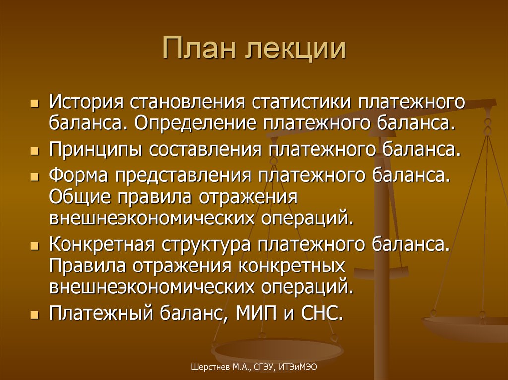 Принципы составления платежного баланса. Статистический баланс. История платежного баланса. Направления в истории становления статистик.