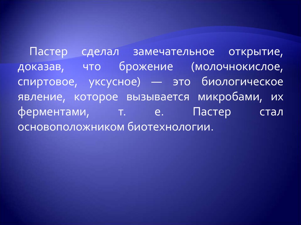 Открытие это. Спиртовое брожение Пастер. Критерий Пастера. История открытие ферментов Пастер. Пастер как доказал молочнокислое брожение.