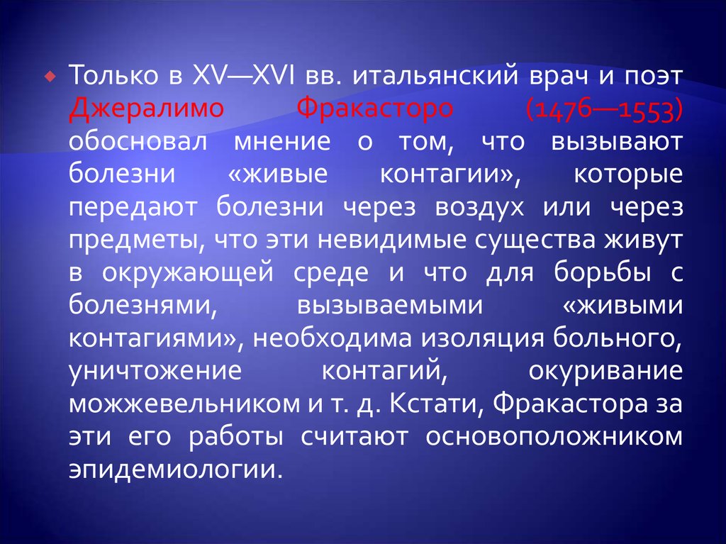 Мнение обосновано. Гипотеза о живом контагии. Значение Джералимо в развитие в микробиологии.