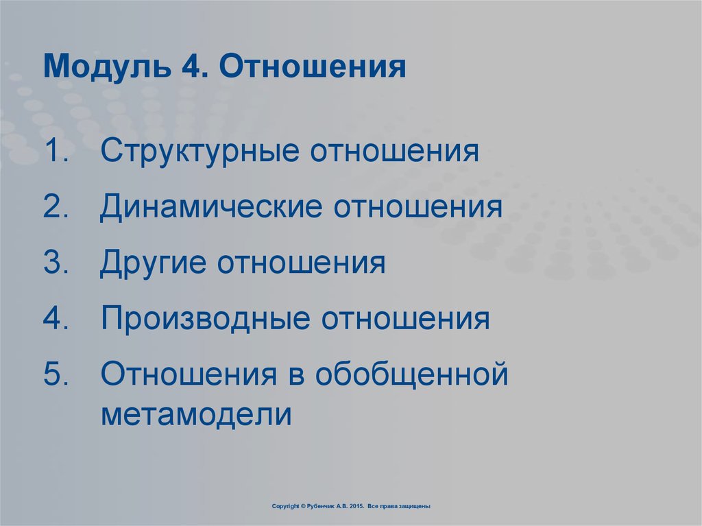 Модуль отношения