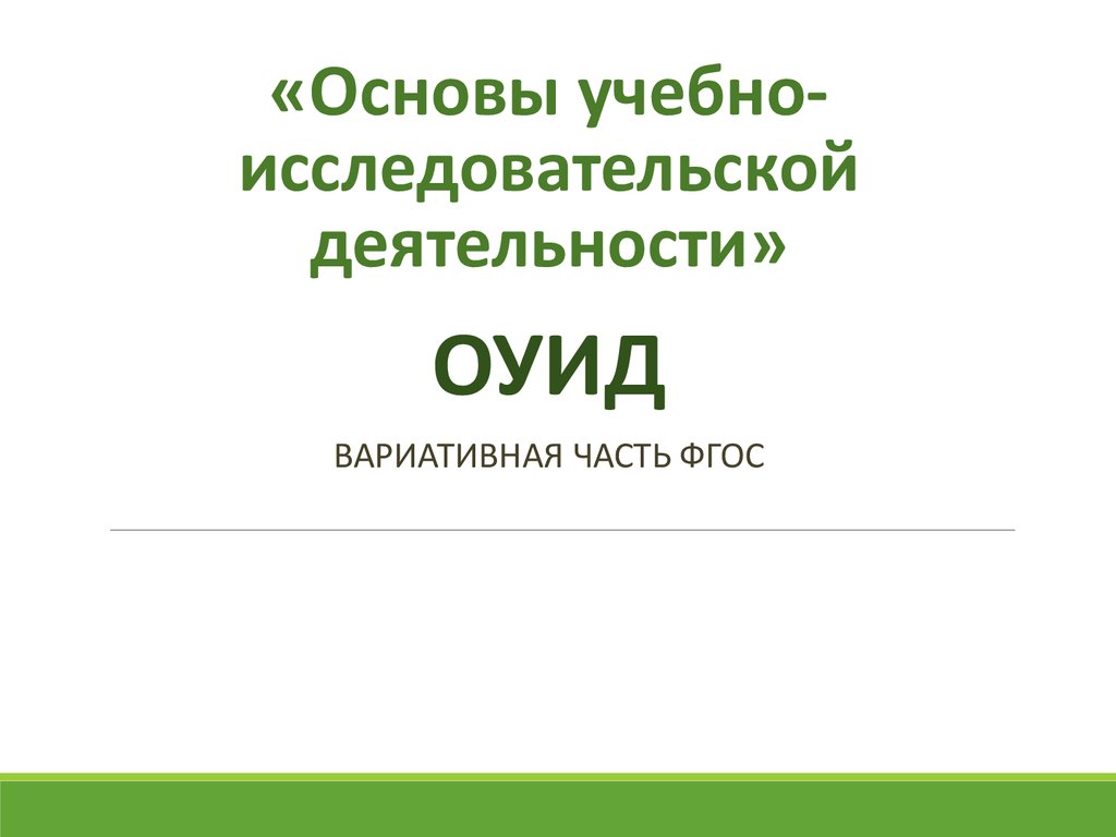 Основы учебно. Основы учебно-исследовательской деятельности. Основы исследовательской деятельности учебник. Основы учебно-исследовательской деятельности студентов. Основы учебно-исследовательской деятельности учебник для СПО.