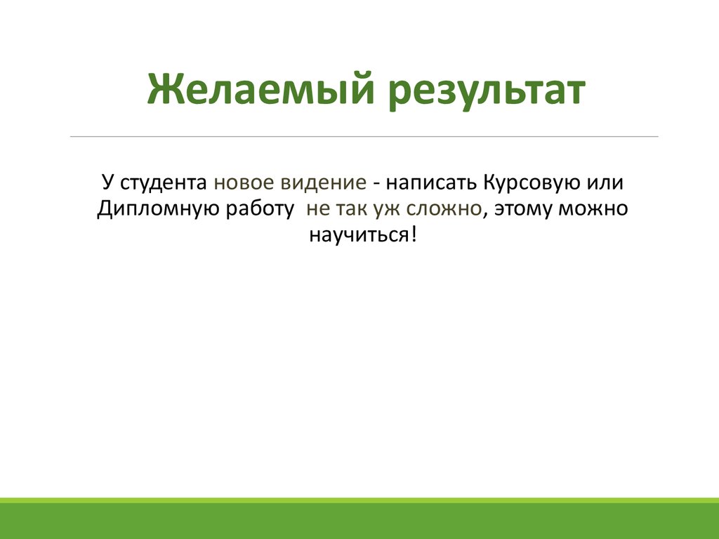 Определить желаемый результат. Желаемый результат. Желанный результат или желаемый результат. Желанная цель или желаемая. Желаемое - результат.