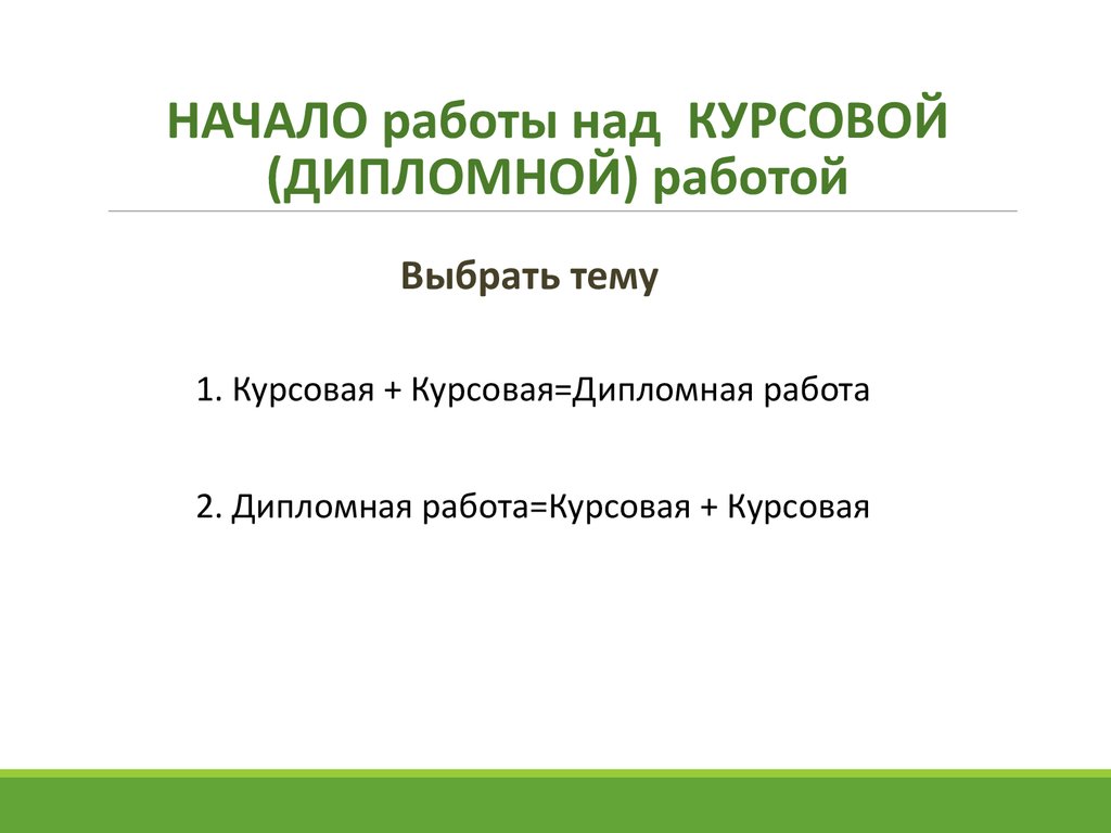 План работы над курсовой