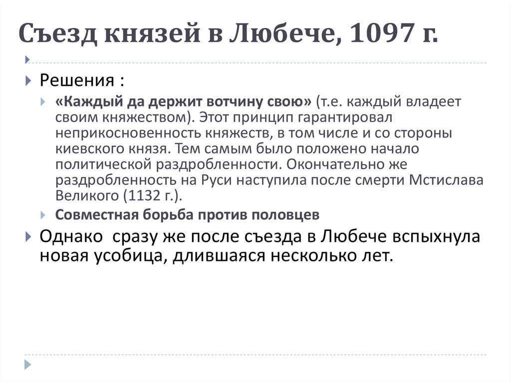 Первый съезд князей в любече. Любечский съезд 1097 г. Съезд князей в Любече (1097 г.) провозгласил:.